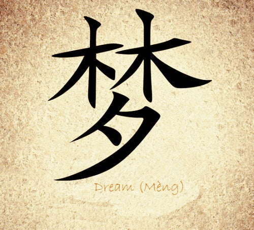 Dream (Meng) Chinesisches Schriftzeichen Gesichtcreme Schönheit Frau Feinstofflich Kornkammer Natur